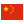 British Guardianship in Chinese
